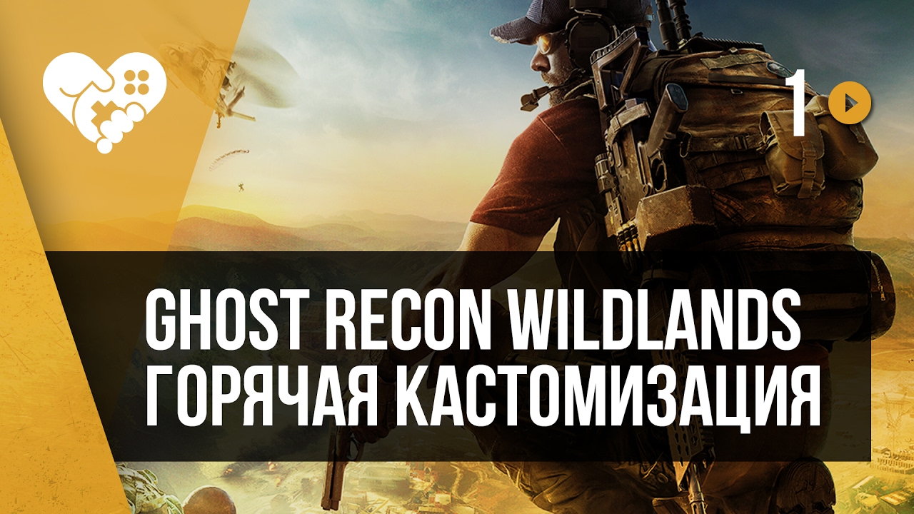Ghost Recon: Wildlands. Часть 1. Горячая кастомизация. - YouTube