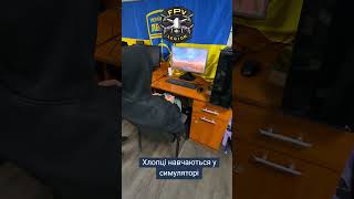 Навчання пілотів #навчанняпілотів #drone #польотивсимуляторі #симулятор #fpv
