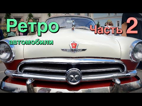 Ретро автомобили СССР,