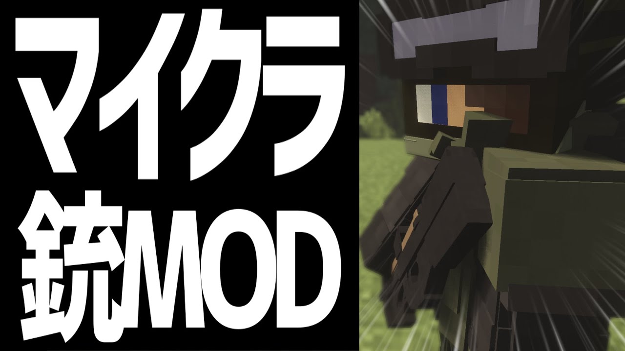 マインクラフトmod紹介 超リアルな銃を追加するmod 銃mod マイクラ動画まとめ