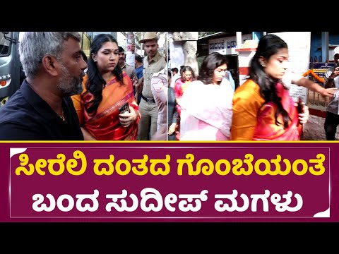 ಅತ್ತೆ ಮಗನ ನೋಡಲು ಸೀರೆಲಿ ಬಂದ ಸುದೀಪ್ ಮಗಳು | Kiccha Sudeep Daughter Sanvi | Sanchi| SStv ಅತ್ತೆ ಮಗನ ನೋಡಲು ಸೀರೆಲಿ ಬಂದ ಸುದೀಪ್ ಮಗಳು | Kiccha Sudeep Daughter Sanvi | Sanchi| SStv