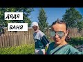 ВЛОГ: Кем работает дядя Ваня? 30.06.21