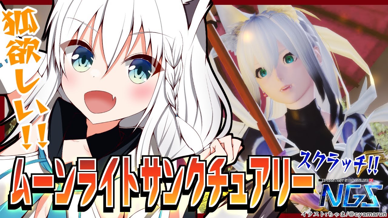 【NGS】これはSEGAが白上を歓迎している！？ムーンライトサンクチュアリー【ホロライブ/白上フブキ】