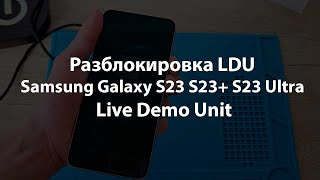 Разблокировка Samsung Galaxy S23 S23 S23 Ultra Live Demo Unit LDU Разблокировка Samsung Galaxy S23 S23 S23 Ultra Live Demo Unit LDU
