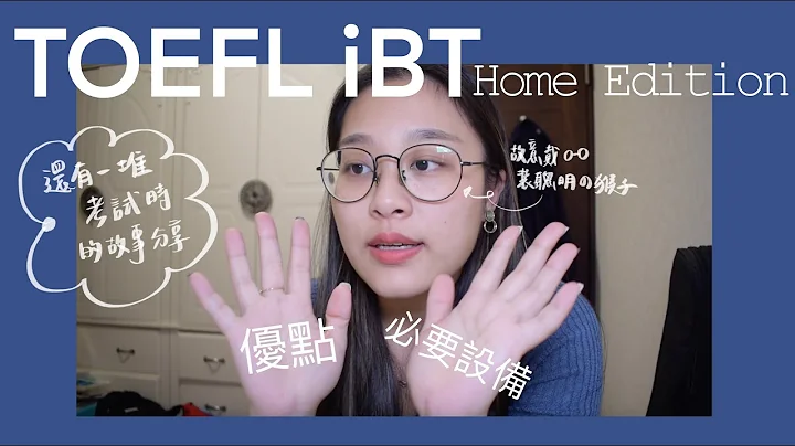 TOEFL iBT Home edition 在家考托福的優點以及各項需要的準備🌟｜深夜晚報 Hime - 天天要聞