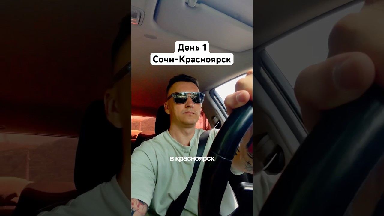 День 1 Сочи-Красноярск #предпринимательдела
