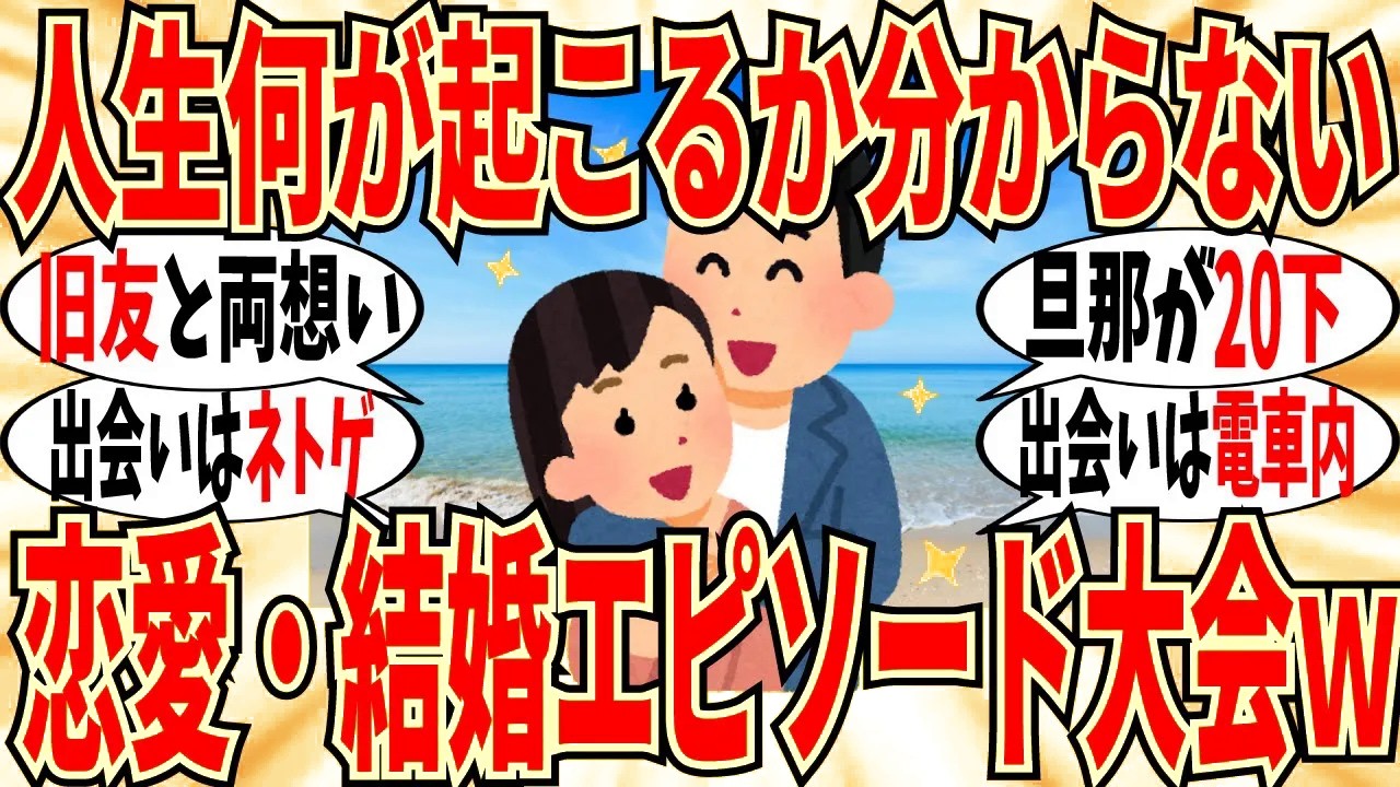 【爆笑】恋人・旦那と結ばれた驚きの報告集！運命の人はマジでいますねｗ【ガルちゃん】