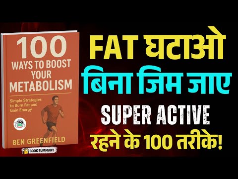 100 Ways to Boost Your Metabolism Summary in Hindi | मेटाबॉलिज्म बढ़ाने और Fat कम करने के आसान तरीके