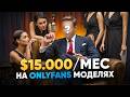 Как запустить OnlyFans агенство и ЗАРАБОТАТЬ 15к$ в месяц (Подкаст с владельцем агентства)