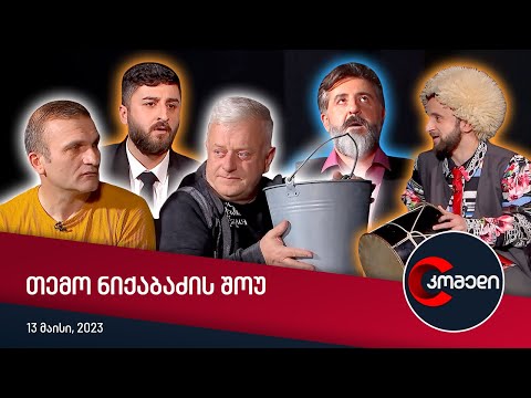 კომედი - თემო ნიქაბაძის შოუ