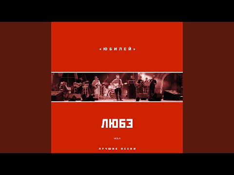 Белый лебедь (Live)