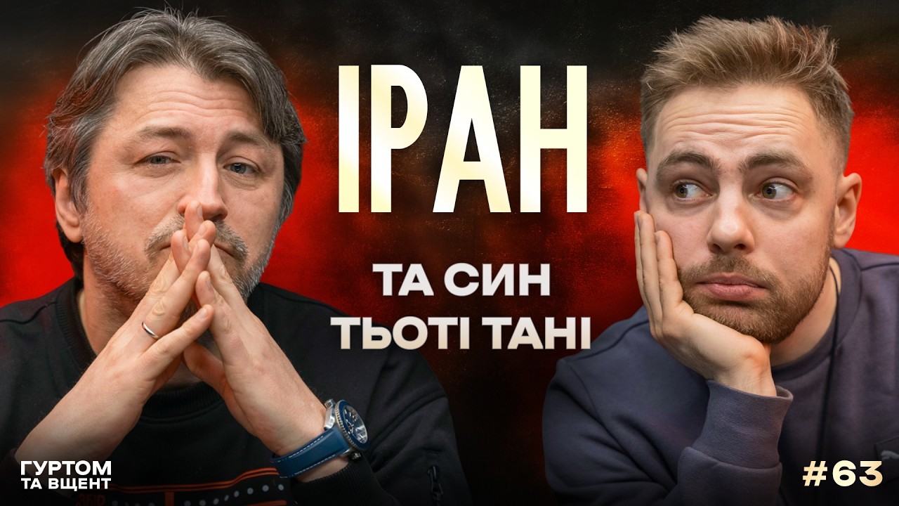 Іран, гороскоп Аятолли, моральне виснаження та тьотя Таня // Гуртом та вщент 63