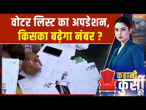 Kahani Kursi Ki : वोटर लिस्ट का अपडेशन,किसका बढ़ेगा नंबर? | UP Voter List Camp | UP Election 2027