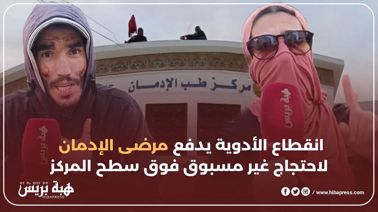 تطوان : أزمة دواء تدفع مرضى الإدمان لاحتجاج خطير فوق سطح مركز العلاج