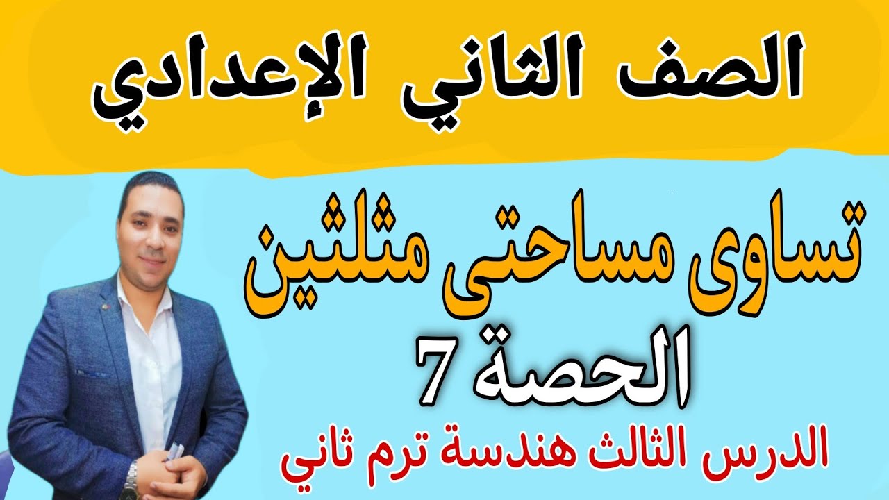 تساوي مساحتي مثلثين 🔥 الصف الثاني الاعدادي 🔥 الحصه 7 الدرس الثالث هندسة ترم ثاني 2022