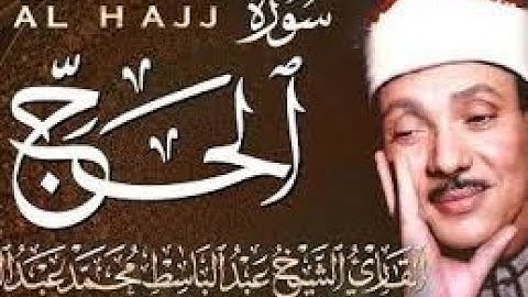 « إِنَّ زَلْزَلَةَ السَّاعَةِ شَيْءٌ عَظِيمٌ » تلاوة تفوق الوصف للقارئ عبد الباسط عبد الصمد   ᴴᴰ240P