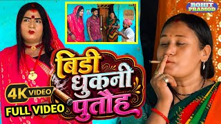 // maithili comedy// Full Video // बिड़ी धुकनी पुतौह // Kalktiyawali // Fullo Comedy// Piphi 