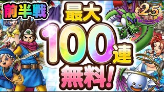 【ドラクエタクト】地獄の無料ガチャでまさかの引きを見せる〜運営さんこれやってるだろ！！！