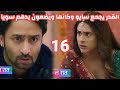 مسلسل شاء القدر الحلقه 16القدر يجمع كانها وسايورى ويضعون يدهم سويا 