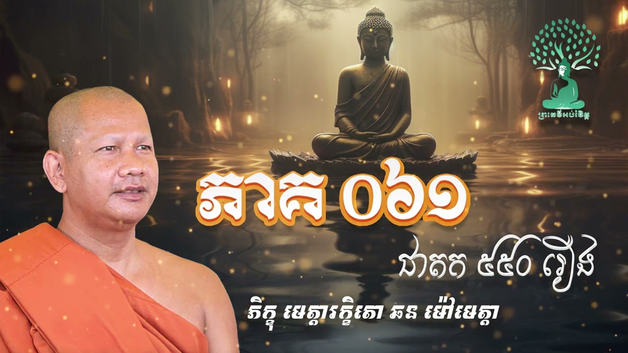 ជាតក៥៥០រឿង ភាគទី 61- ដោយភិក្ខុមេត្តារក្ខិតោ ឆន ម៉ៅ​មេត្តា​