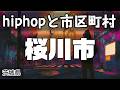 桜川市 hiphopと市区町村 | rap | ヒップホップ | ラップ | 茨城県