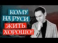 О ЧЕМ поэма "Кому на Руси жить хорошо" Николая Некрасова | Лит-ра