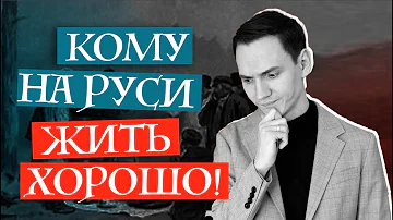 О ЧЕМ поэма Кому на Руси жить хорошо Николая Некрасова | Лит-ра