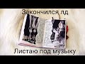 Закончился личный дневник. Листаю под музыку.