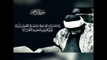 محمد صديق المنشاوي رحمه الله "من سورة إبراهيم ( -٤٢-٥٢)