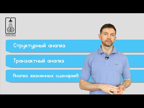 Что такое транзакционный анализ?