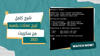 شرح كيف ربح عملات رقميه من سكريبت من صفر 2023 #جزء الاول