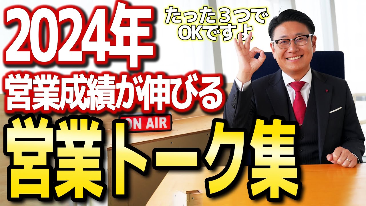 【確実に差がつく】営業トークの基本は３つだけ！営業成績が上がるノウハウを集めました【トップセールス 営業】