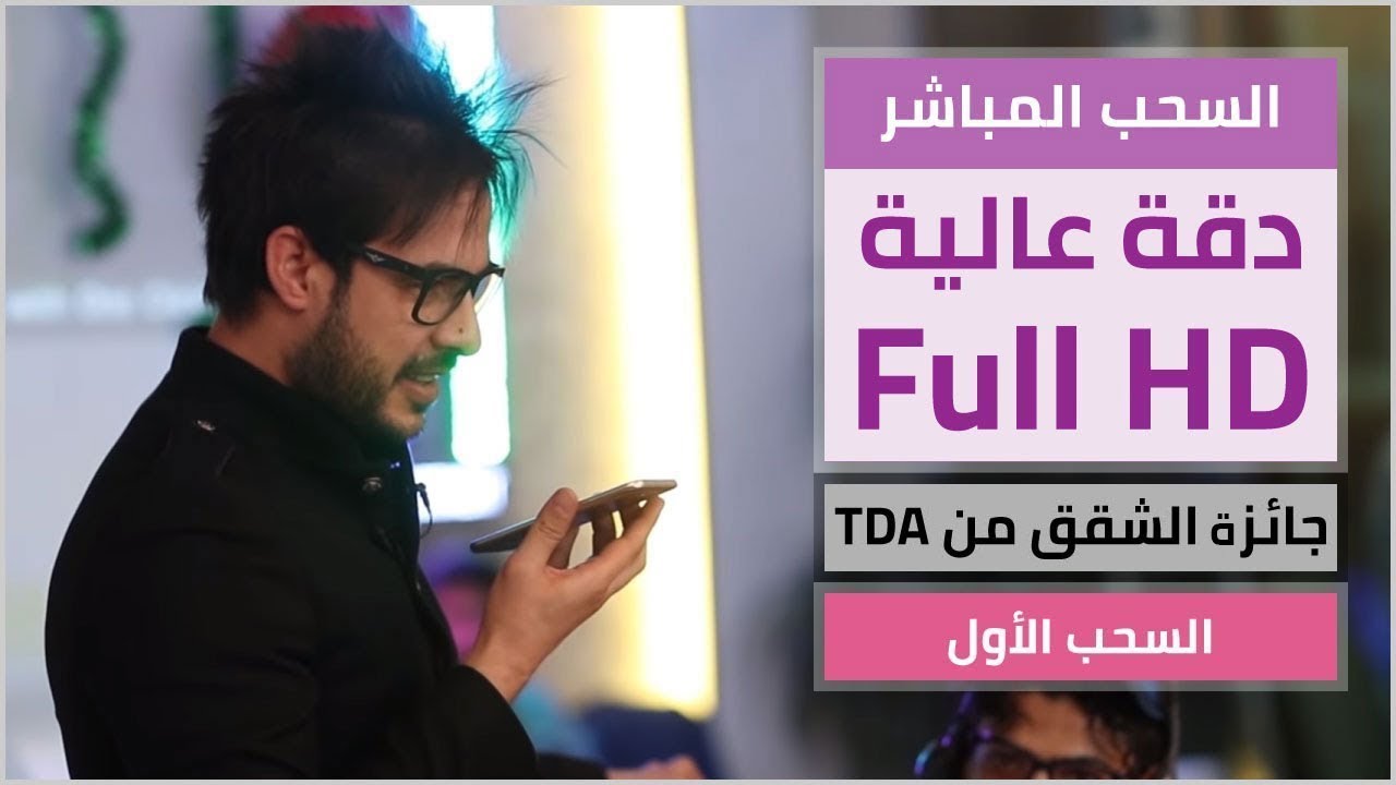 جائزة السحب على الشقة الهدية الأولى المقدمة من TDA