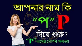 P অক্ষর দিয়ে শুরু নামের মানুষ | P Namer Manush Kemon Hoy | Ajker Rashifal | Rashichakra screenshot 4