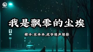 我是飘零的尘埃 (Lyrics) || Tôi Là Hạt Bụi Trôi Dạt - 东木木,虎爷慧声慧影 (Đông Mộc Mộc)
