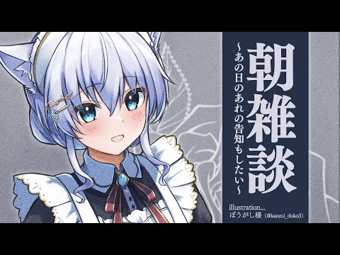 【雑談】朝なので雑談~あの日のあれの告知もしたい~【#白雪みしろ/のりプロ所属】 video thumb