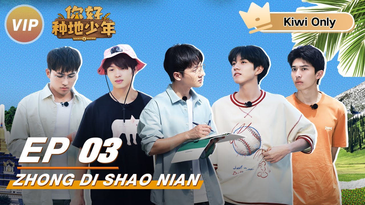 【Kiwi Only | FULL】ZHONG DI SHAO NIAN EP3 | 你好种地少年 | iQIYI