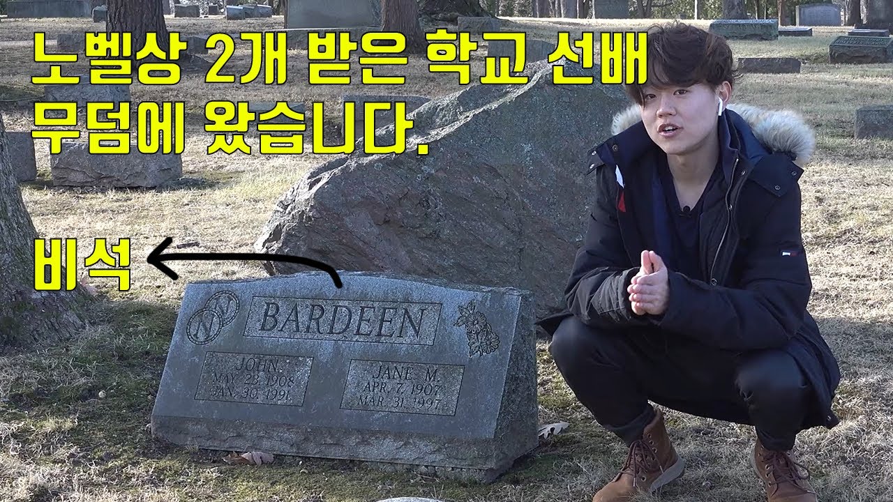 학교 선배가 인류 유일하게 노벨 물리학상을 2번 받았습니다... 어떻게 받았을까요? (고체 물리학의 신! 존 바딘) - YouTube