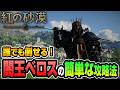 【紅の砂漠】勝てない人は試してみて！闇王ベロスの簡単な攻略方法【CRIMSON DESERT】