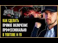 Как сделать стрим, прямое включение в YouTube и FB при помощи с Yolobox и YoLoLIV. Прямой эфир