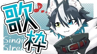 【歌枠】比較的ダークめな歌枠【バーチャルハスキーぼの/Vtuber】