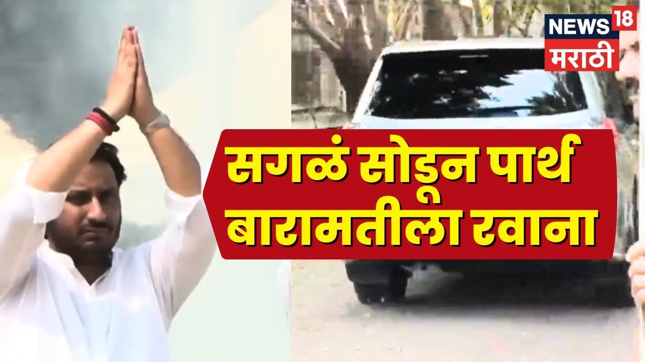 Ajit Pawar Death News | Baramati मध्ये हालचाली, Parth Pawar सगळं सोडून Sharad Pawar यांच्याकडे?