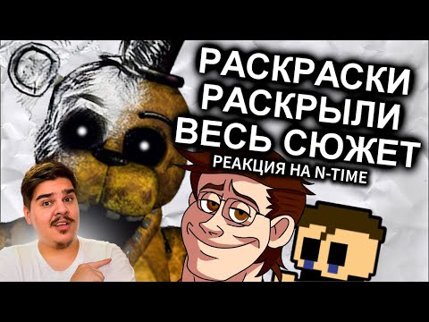 ▷ Раскраски FNAF Объяснили Весь Сюжет / МозгоВзрыв 12.5 l РЕАКЦИЯ на N-time