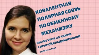 ⁣ОГЭ ЕГЭ ВПР ХИМИЯ 2020 КОВАЛЕНТНАЯ ПОЛЯРНАЯ СВЯЗЬ Обменный механизм КПС Урок 6 УфаХимик Репетитор