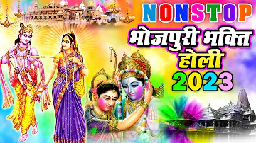 #भक्ति होली सॉन्ग 2023 , नॉनस्टॉप पारम्परिक भक्ति होली 2023 #Bhojpuri #Bhakti Holi 2023