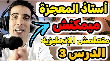 الدرس الثالث : أول محادثة فالإنجليزية✅ ( أفضل أستاذ لتعلم الإنجليزية )🔥🔥