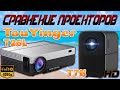 Сравнение 1LCD Проекторов TouYinger T26L и T7K Два разных проектора с похожей картинкой