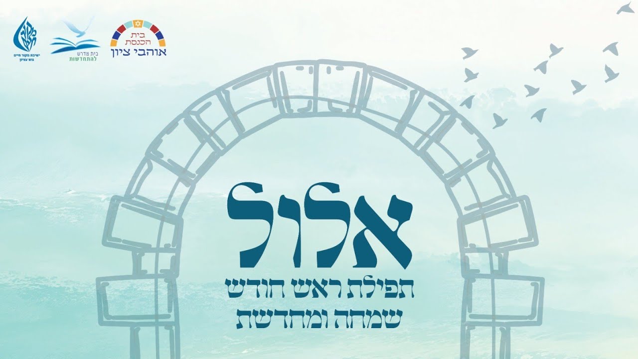 תפילת ראש חודש אלול התשפ