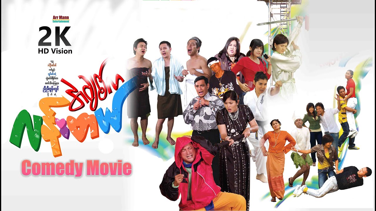 အချစ်ကလန်းတယ် (စ/ဆုံး) | MyanmarNewMovie | ArrMannEntertainment | ComedyMovie |