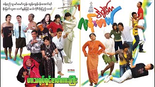အချစ်ကလန်းတယ် (စ/ဆုံး) | MyanmarNewMovie | ArrMannEntertainment |
